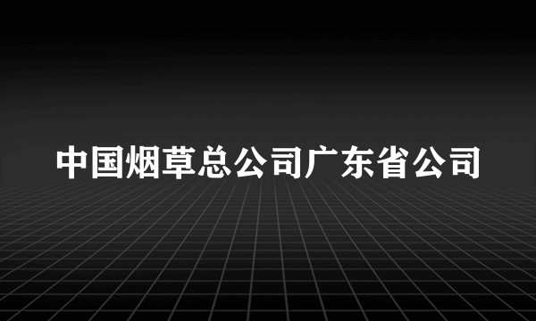 中国烟草总公司广东省公司