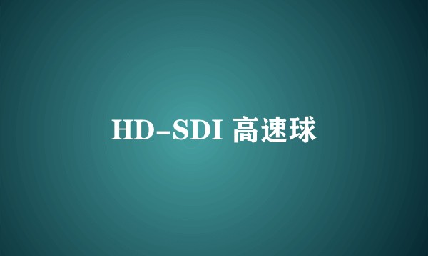 HD-SDI 高速球