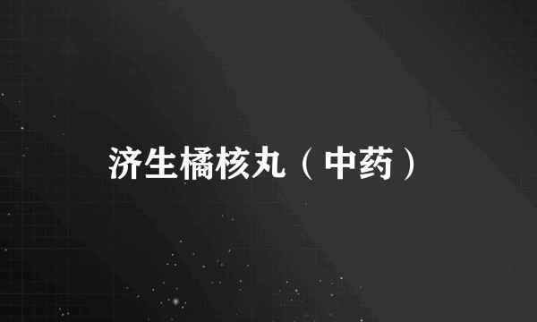 济生橘核丸（中药）