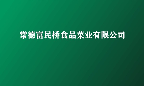 常德富民桥食品菜业有限公司