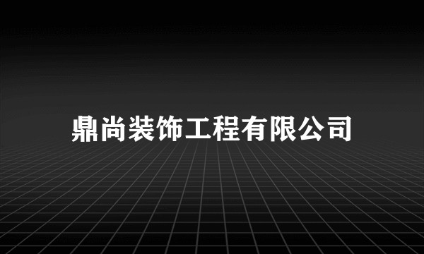 鼎尚装饰工程有限公司