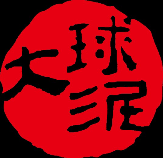 湖南大球泥瓷艺有限公司