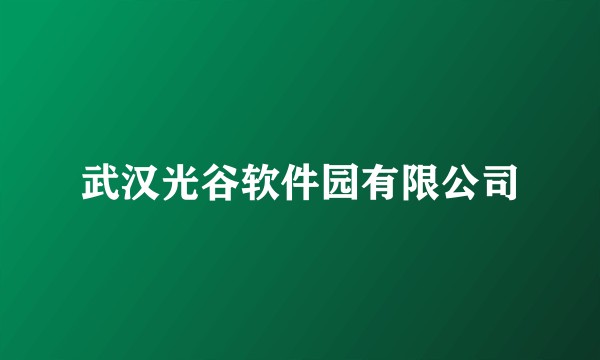 武汉光谷软件园有限公司