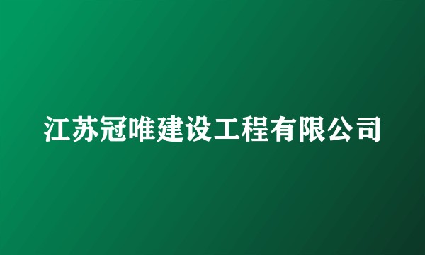 江苏冠唯建设工程有限公司