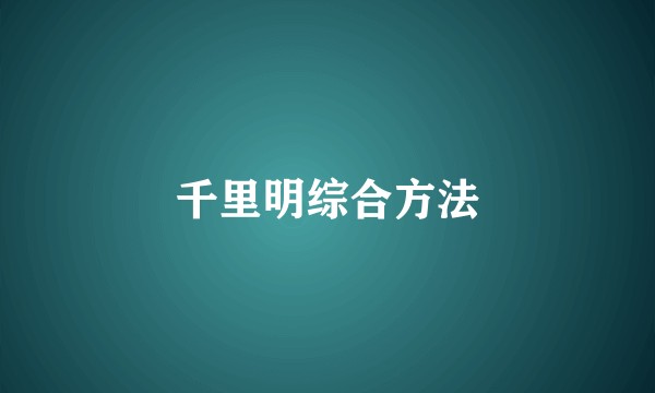 千里明综合方法