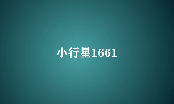 小行星1661