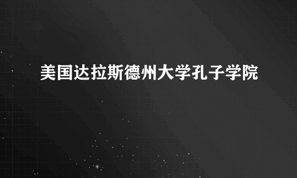 美国达拉斯德州大学孔子学院