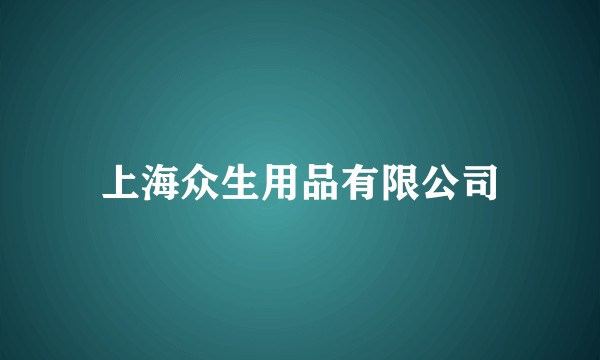上海众生用品有限公司