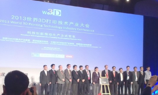 世界3D打印技术产业大会