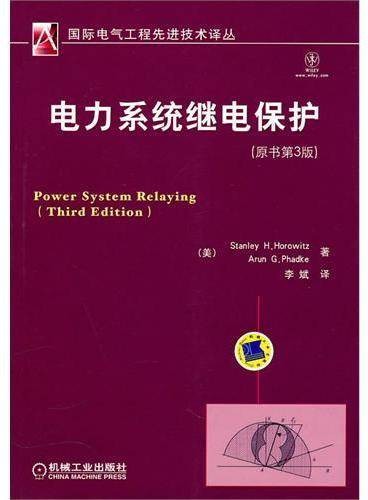 电力系统继电保护（原书第3版）