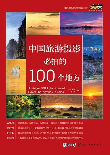 中国旅游摄影必拍的100个地方