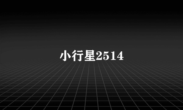 小行星2514