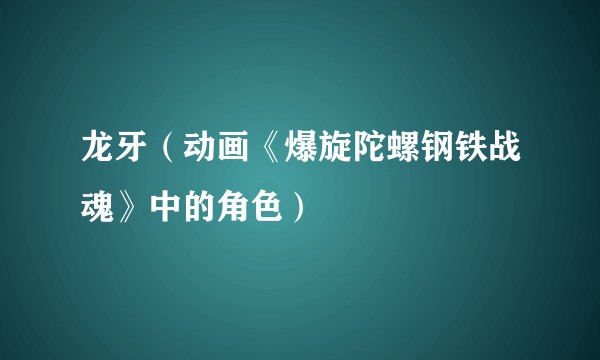 龙牙（动画《爆旋陀螺钢铁战魂》中的角色）