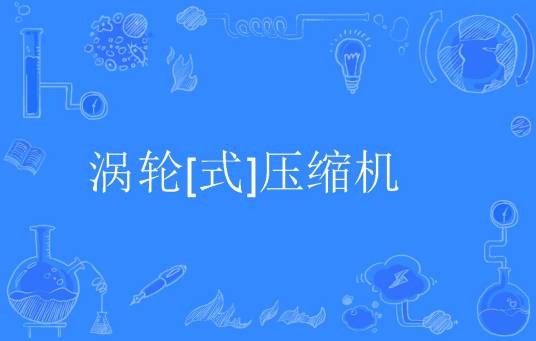 涡轮[式]压缩机