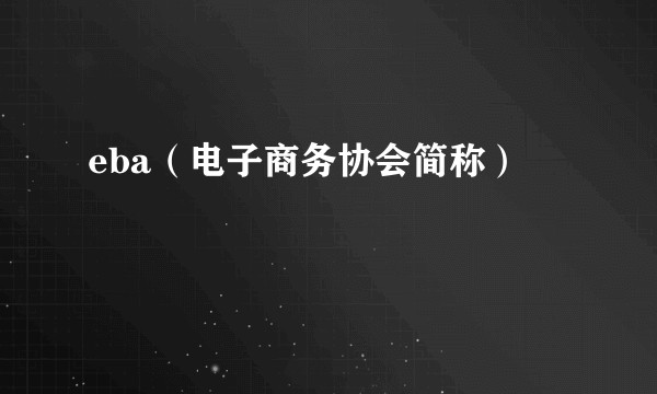 eba（电子商务协会简称）