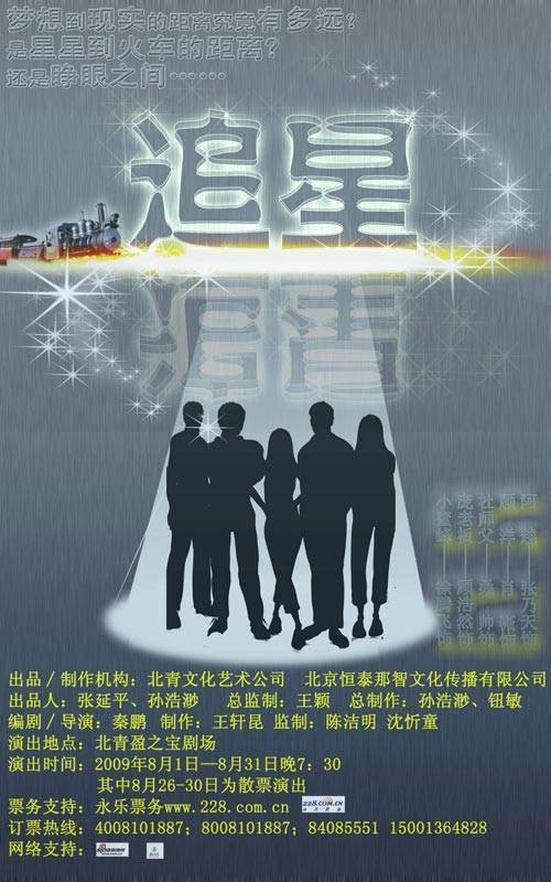 追星（秦鹏导演的话剧）