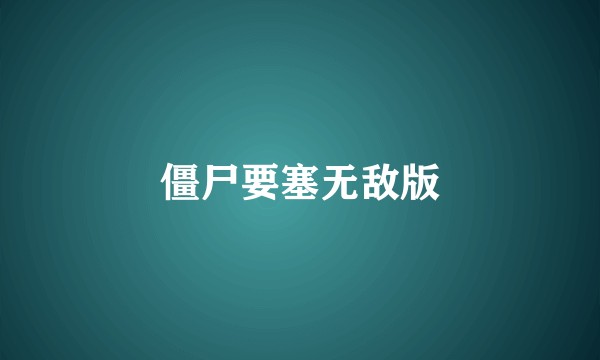 僵尸要塞无敌版