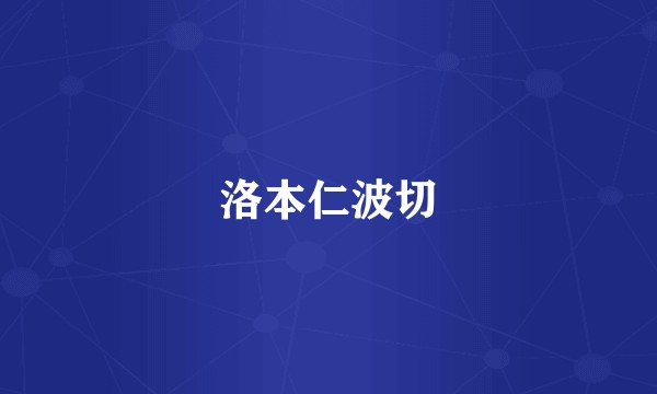 洛本仁波切