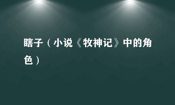 瞎子(小说《牧神记》中的角色)