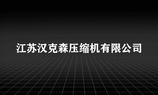 江苏汉克森压缩机有限公司