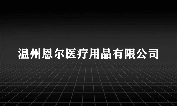 温州恩尔医疗用品有限公司