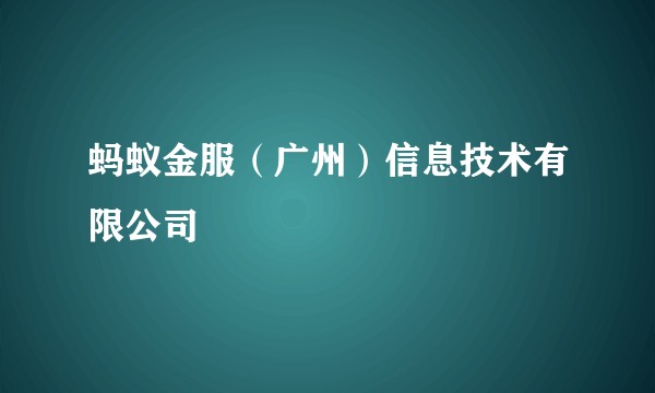 蚂蚁金服(广州)信息技术有限公司