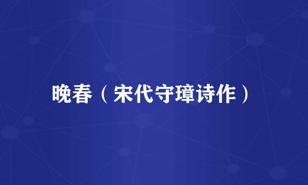 晚春（宋代守璋诗作）