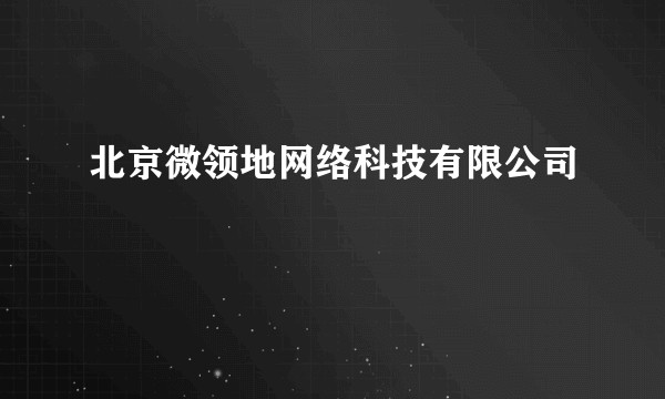 北京微领地网络科技有限公司