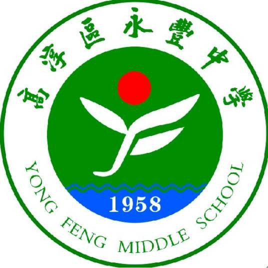 南京市高淳区永丰中学