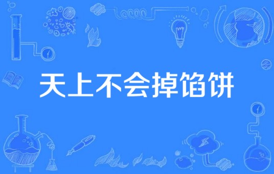 天上不会掉馅饼(全网首支手语版反诈歌)