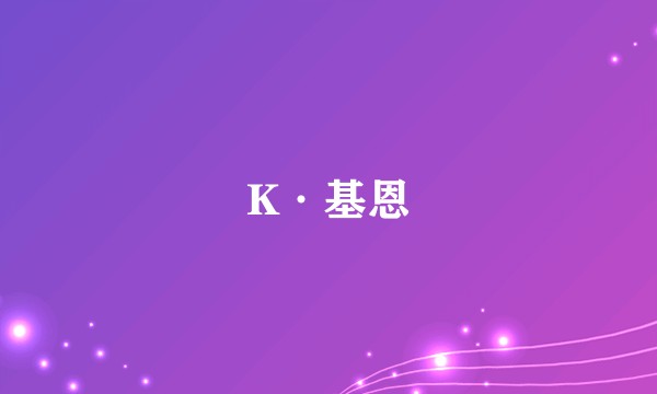 K·基恩