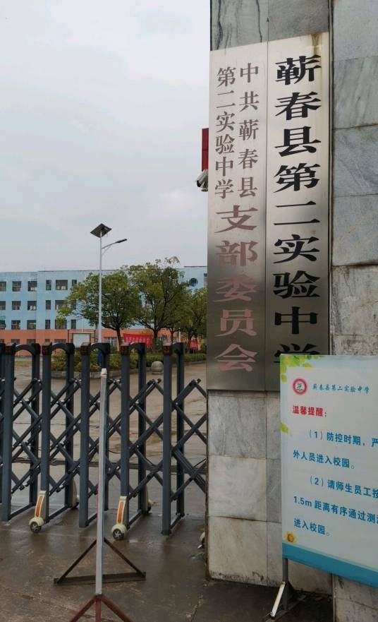 蕲春县第二实验中学