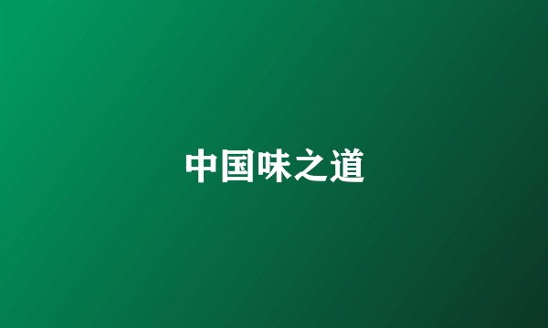 中国味之道