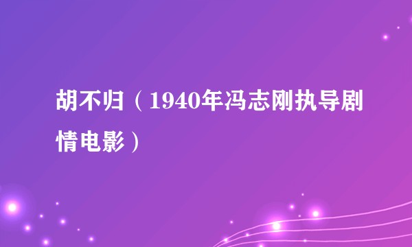 胡不归（1940年冯志刚执导剧情电影）