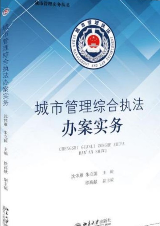 城市管理综合执法办案实务