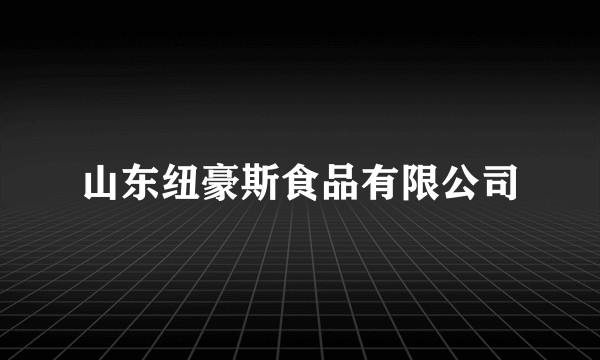 山东纽豪斯食品有限公司