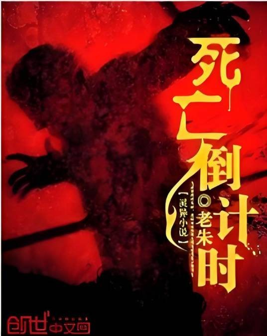 死亡倒计时(老朱创作的网络小说)