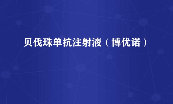 贝伐珠单抗注射液（博优诺）