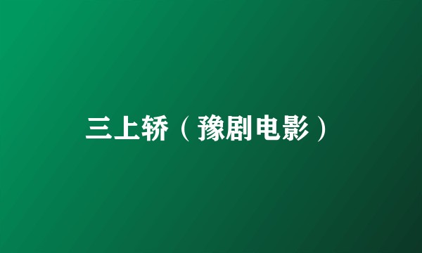 三上轿(豫剧电影)