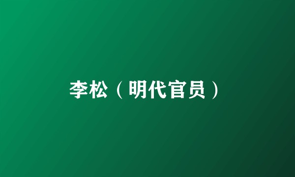 李松（明代官员）