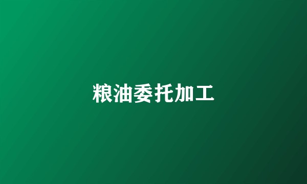粮油委托加工
