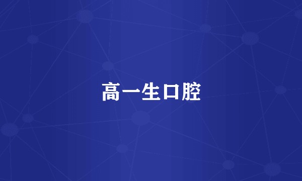 高一生口腔