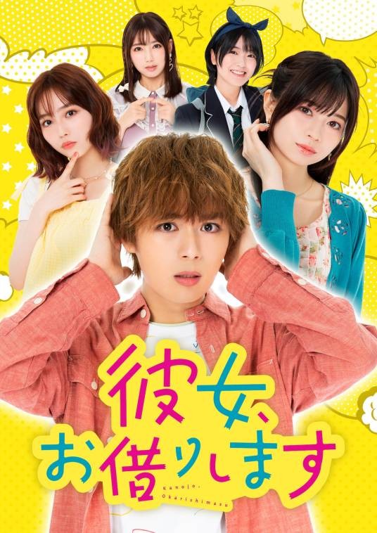 租借女友（日本2022年大西流星主演的电视剧）