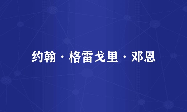 约翰·格雷戈里·邓恩