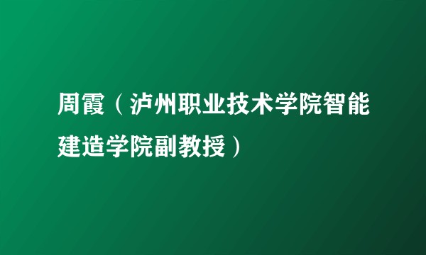 周霞(泸州职业技术学院智能建造学院副教授)