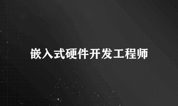 嵌入式硬件开发工程师