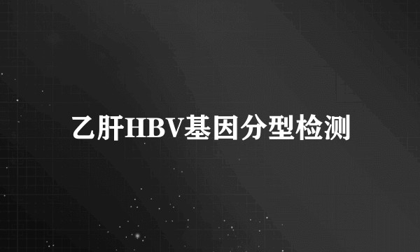 乙肝HBV基因分型检测