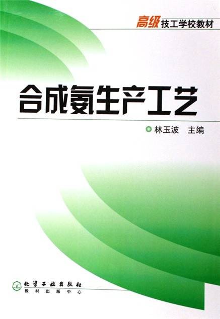 合成氨生产工艺（2011年化学工业出版社出版的图书）