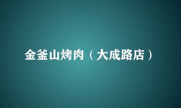 金釜山烤肉（大成路店）