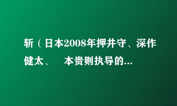 斩（日本2008年押井守、深作健太、辻本贵则执导的动作电影）